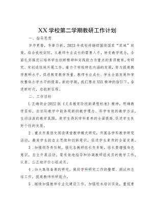 XX学校第二学期教研工作计划.docx