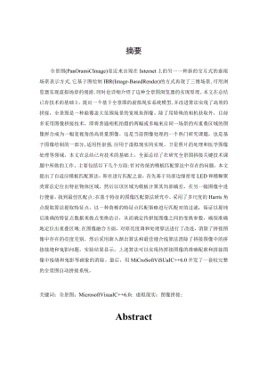 本科毕业论文-—全景图拼接系统的设计.docx
