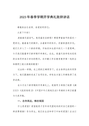 中学校长在2023年春季开学典礼上致辞六篇汇编.docx