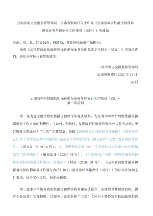云南省地方金融监督管理局、云南省财政厅关于印发《云南省政府性融资担保再担保业务尽职免责工作指引(试行)》的通知.docx