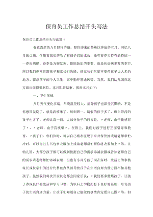 保育员工作总结开头写法.docx