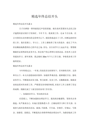 精选年终总结开头.docx