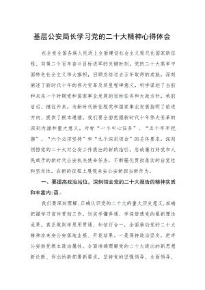 基层公安局长学习党的二十大精神心得体会集合三篇.docx