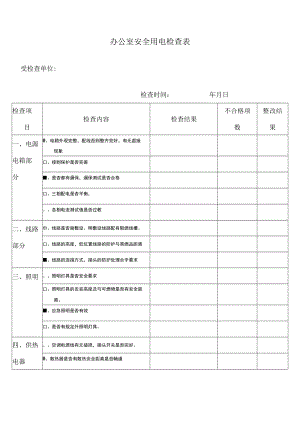办公室安全用电检查表.docx