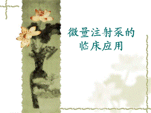 微量注射泵的临床应用.ppt