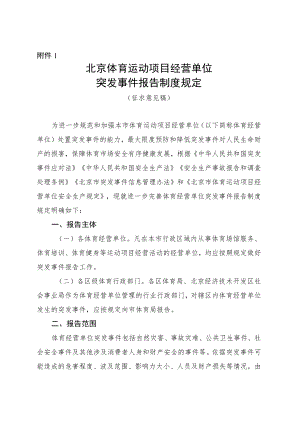 北京体育运动项目经营单位突发事件报告制度规定（征.docx