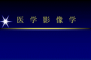 影像学骨肌系统.ppt
