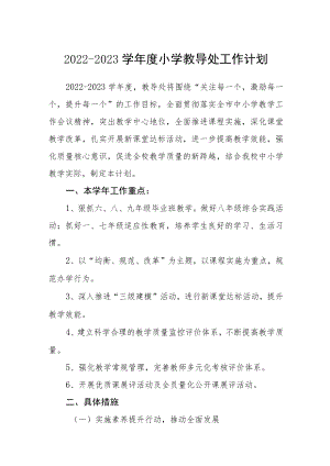 2022-2023学年度小学教导处工作计划【三篇】.docx