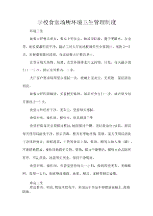 学校食堂场所环境卫生管理制度.docx