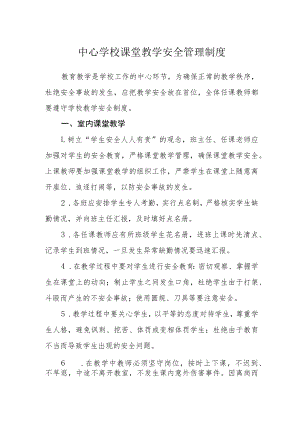 中心学校课堂教学安全管理制度.docx
