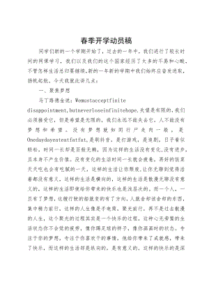 春季开学动员稿.docx