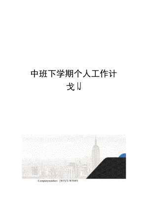 中班下学期个人工作计划.docx