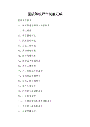 医院等级评审制度汇编.docx