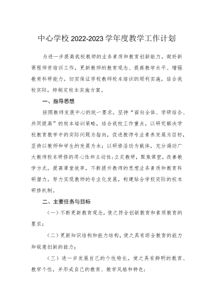 学校2022-2023学年度教学工作计划三篇.docx