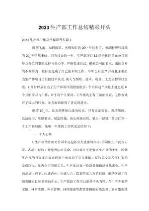 2023生产部工作总结精彩开头_1.docx
