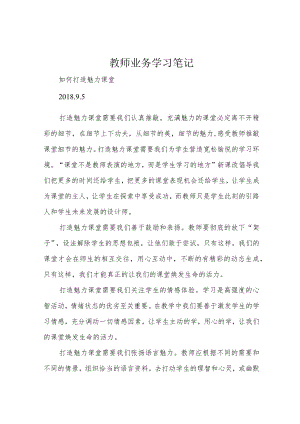 教师业务学习笔记.docx
