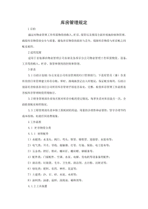 库房管理规定.docx