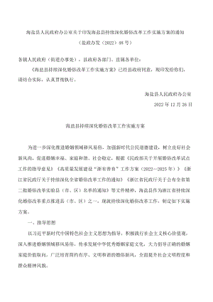 海盐县人民政府办公室关于印发海盐县持续深化婚俗改革工作实施方案的通知.docx