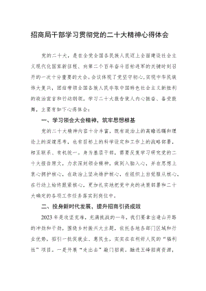 招商局干部学习贯彻党的二十大精神心得感悟.docx