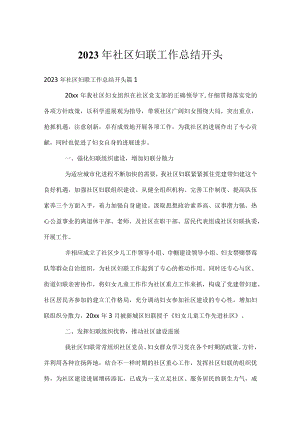 2023年社区妇联工作总结开头.docx