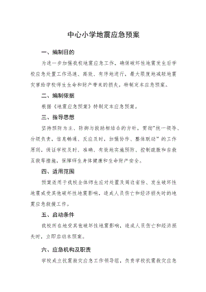 中心小学地震应急预案.docx