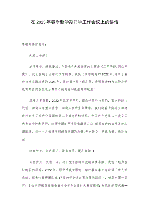 在2023年春季新学期开学工作会议上的讲话.docx