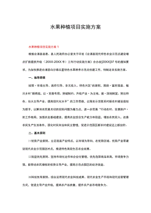 水果种植项目实施方案（通用5篇）.docx