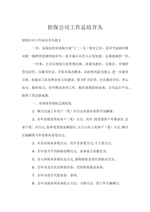 担保公司工作总结开头.docx