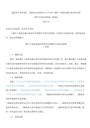 湖南省生态环境厅、湖南省应急管理厅关于印发《湘江干流重金属污染突发环境事件专项应急预案》的通知.docx