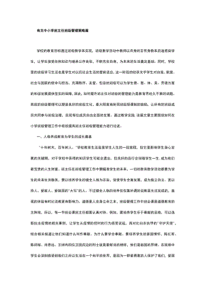 有关中小学班主任班级管理策略篇.docx