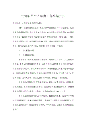 公司职员个人年度工作总结开头.docx