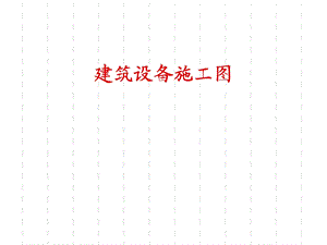建筑设备施工图.ppt