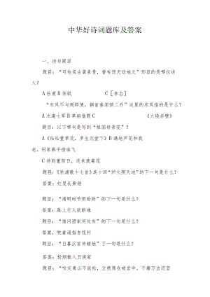 中华好诗词题库及答案.docx
