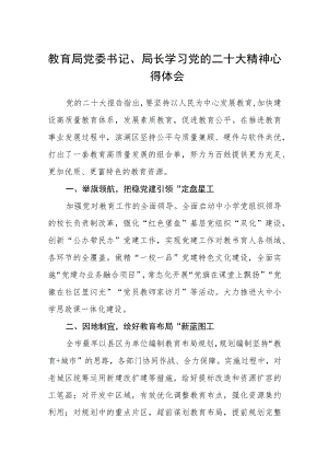 教育局党委书记、局长学习党的二十大精神心得体会(通用三篇).docx