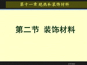 建筑装饰材料.ppt