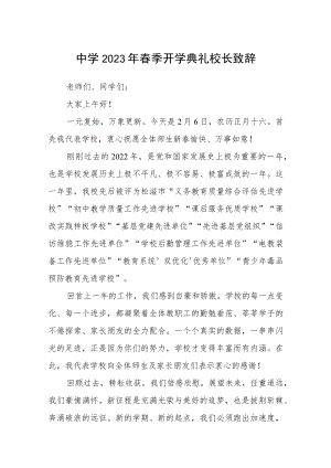 中学2023年春季开学典礼校长致辞3篇.docx