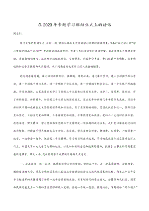 在2023年专题学习班结业式上的讲话.docx