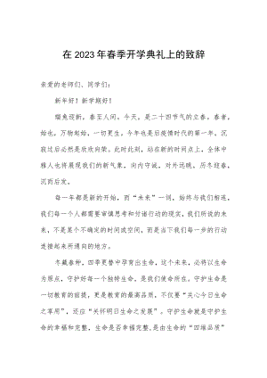 在2023年春季开学典礼上的致辞.docx