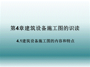 建筑识图课件第4章建筑设备施工图的识读.ppt