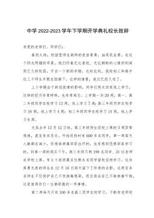 中学2022-2023学年下学期开学典礼校长致辞.docx