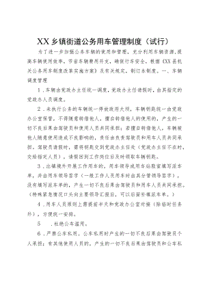 XX乡镇街道公务用车管理制度（试行）.docx