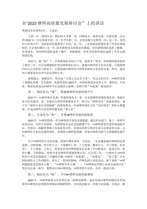 在“2023律所高质量发展研讨会”上的讲话.docx