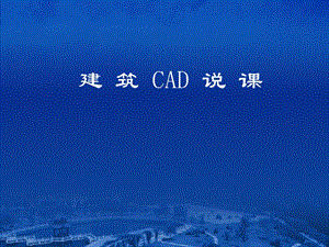 建筑CAD说课.ppt
