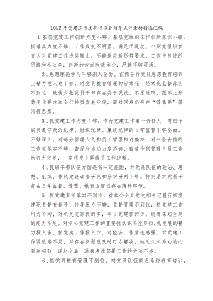 2022年党建工作述职评议会领导点评素材精选汇编.docx