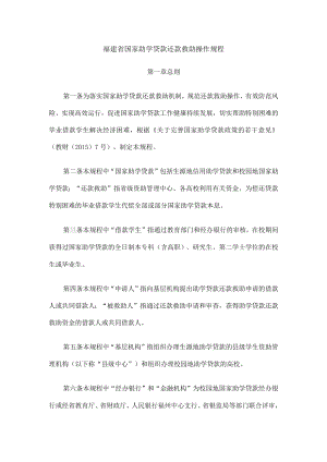 福建省国家助学贷款还款救助操作规程.docx