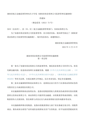 湖南省地方金融监督管理局关于印发《湖南省商业保理公司监督管理实施细则》的通知.docx