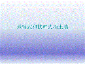 悬臂式和扶壁式挡土墙.ppt