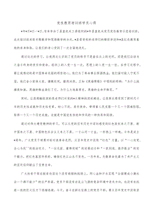 党性教育培训班学员心得.docx