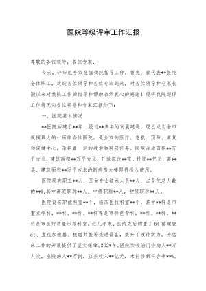 医院等级评审工作汇报.docx