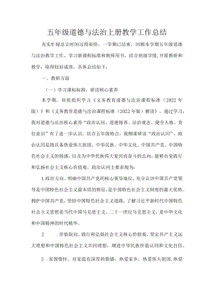 五年级道德与法治上册教学工作总结.docx